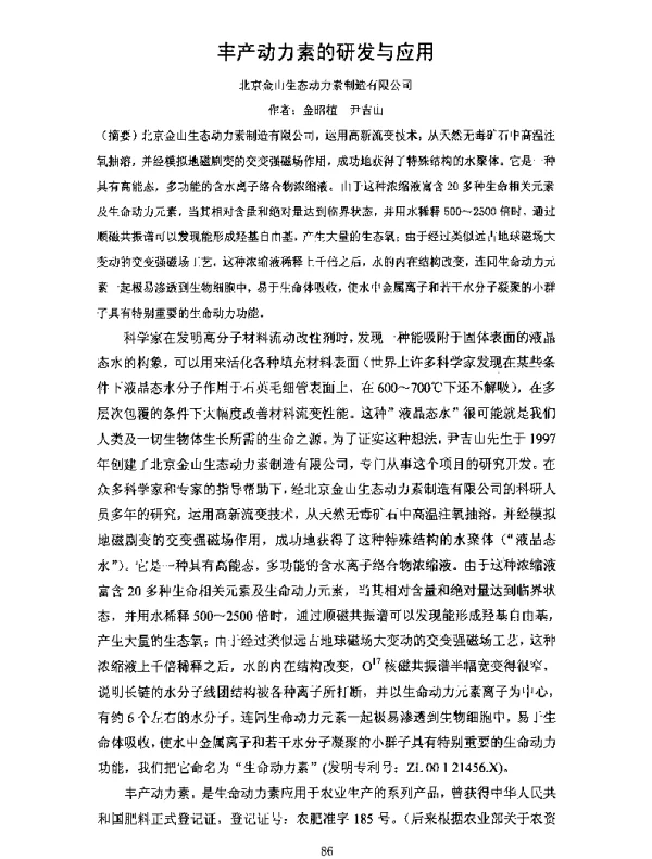 丰产动力素的研发与应用