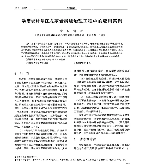 动态设计法在龙家岩滑坡治理工程中的应用实例