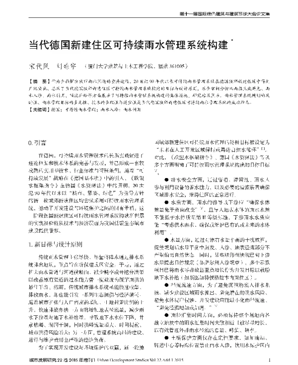 当代德国新建住区可持续雨水管理系统构建