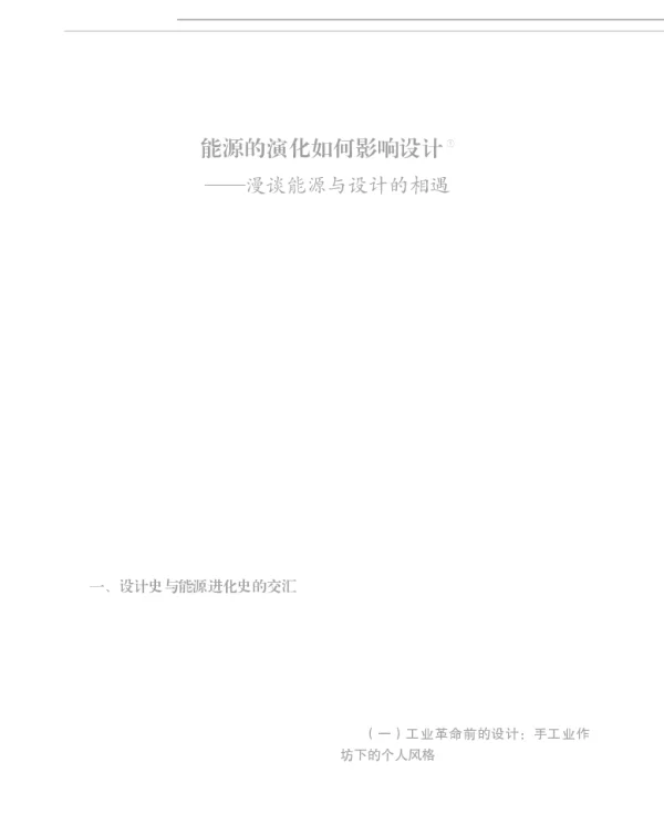 能源的演化如何影响设计_漫谈能源与设计的相遇_张一骢