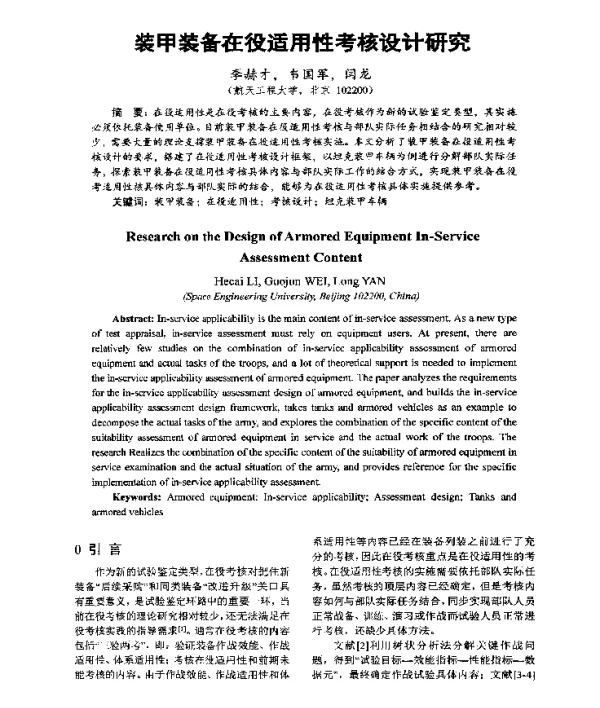 装甲装备在役适用性考核设计研究