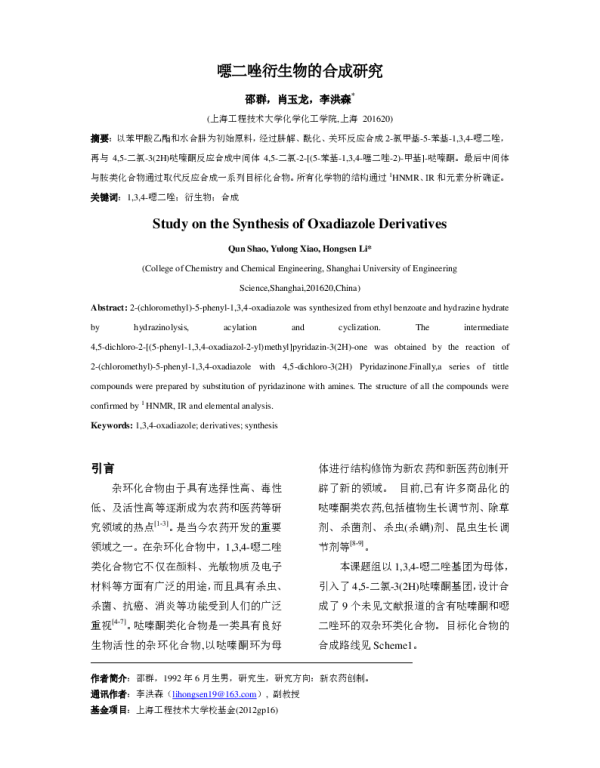 噁二唑衍生物的合成研究