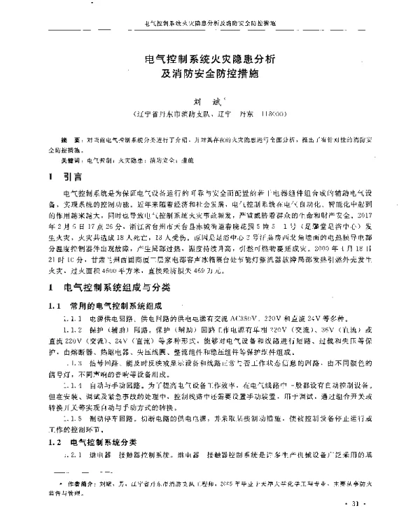 电气控制系统火灾隐患分析及消防安全防控措施