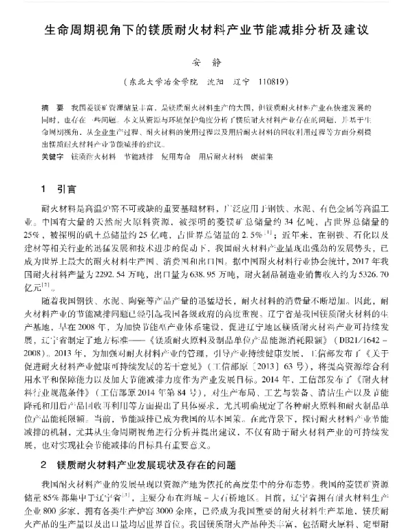 生命周期视角下的镁质耐火材料产业节能减排分析及建议