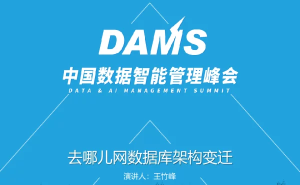 去哪儿数据库架构变迁