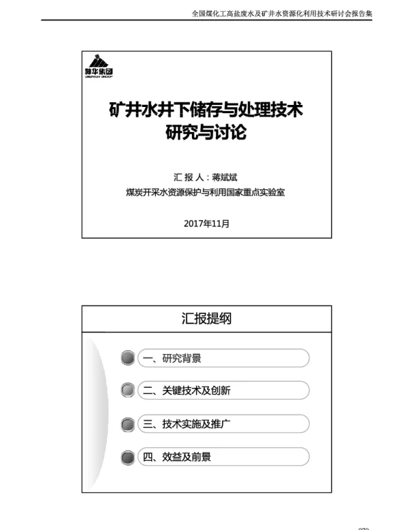 矿井水井下储存与处理技术研究与讨论