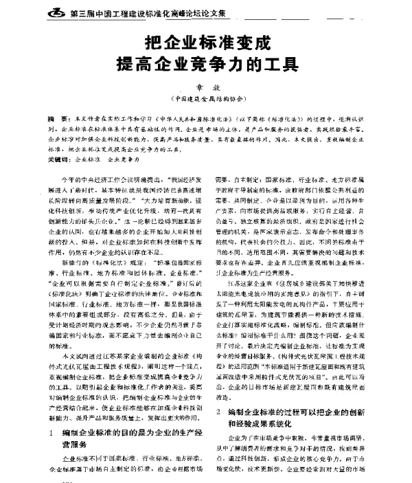 把企业标准变成提高企业竞争力的工具