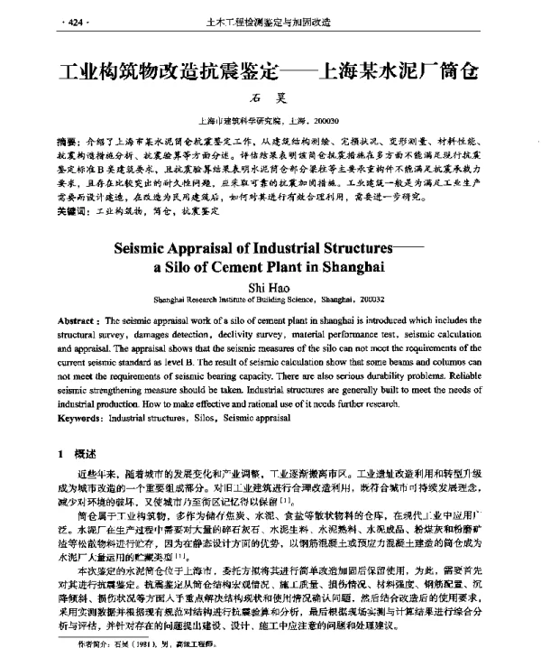 工业构筑物改造抗震鉴定--上海某水泥厂筒仓