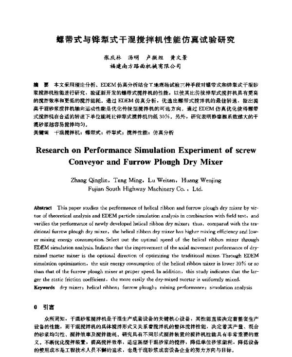 螺带式与铧犁式干混搅拌机性能仿真试验研究