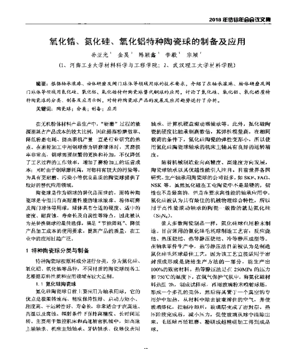 氧化锆、氮化硅、氧化铝特种陶瓷球的制备及应用