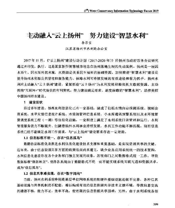 主动融入云上扬州努力建设智慧水利