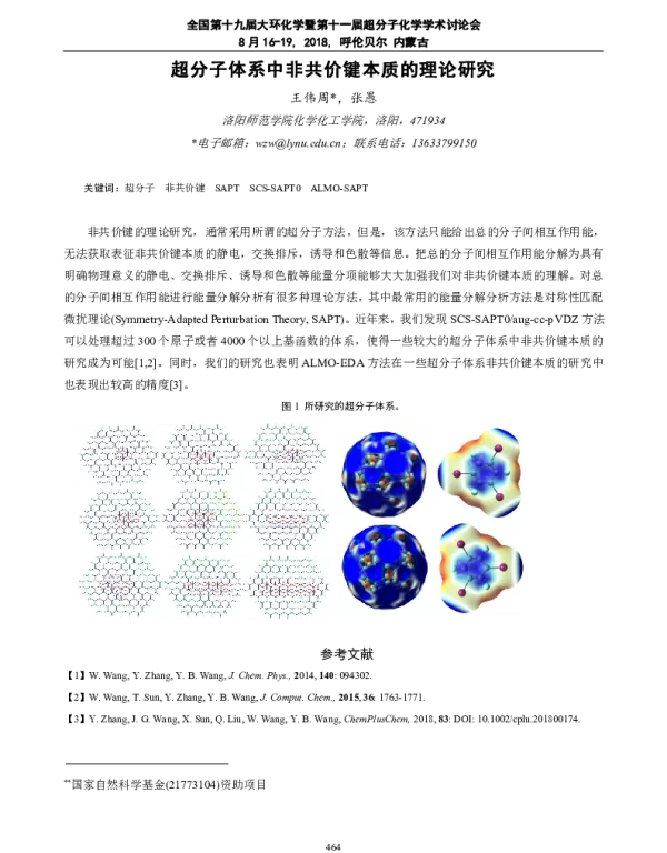 超分子体系中非共价键本质的理论研究