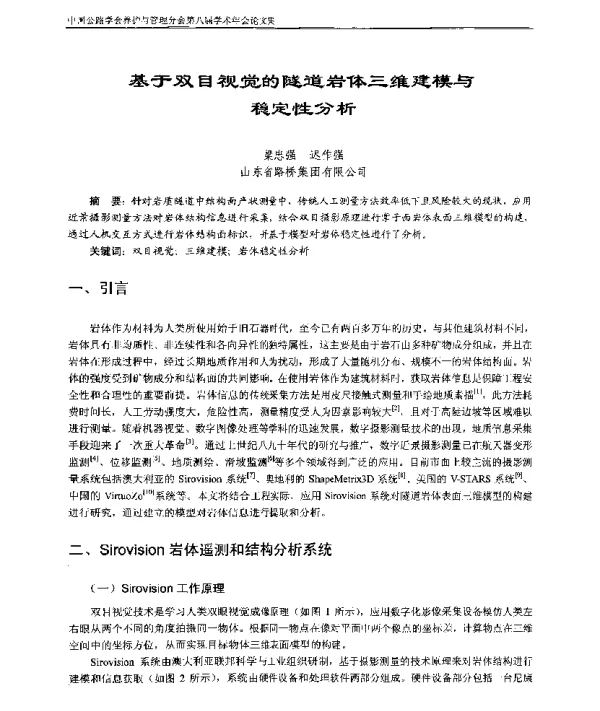 基于双目视觉的隧道岩体三维建模与稳定性分析