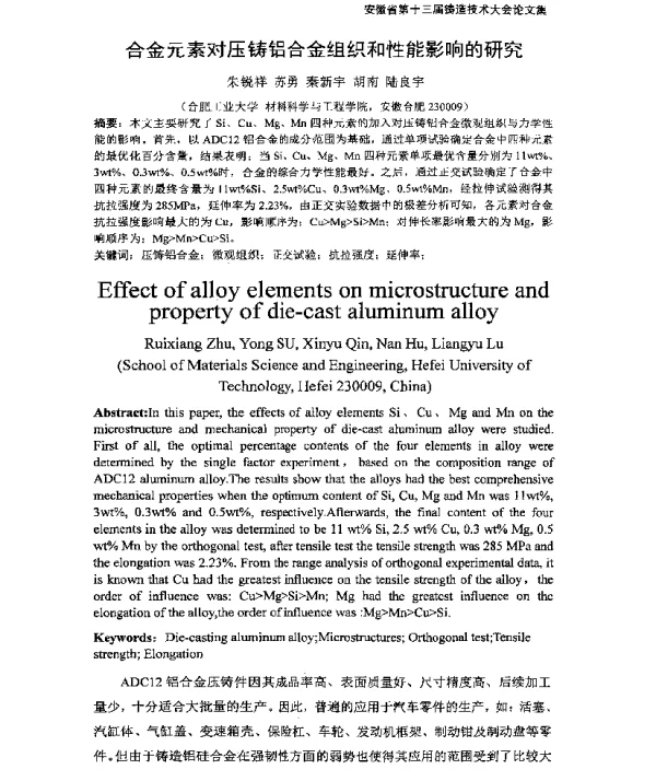 合金元素对压铸铝合金组织和性能影响的研究