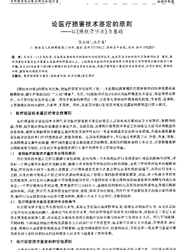 论医疗损害技术鉴定的原则--以《侵权责任法》为基础
