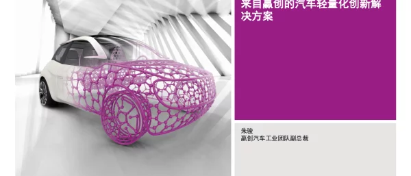 来自赢创的汽车轻量化创新解决方案