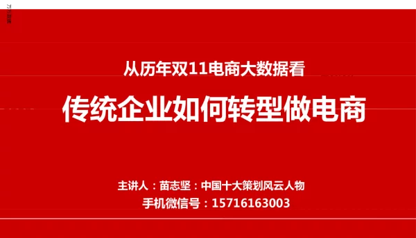 从历年双11电商大数据看传统企业如何转型做电商