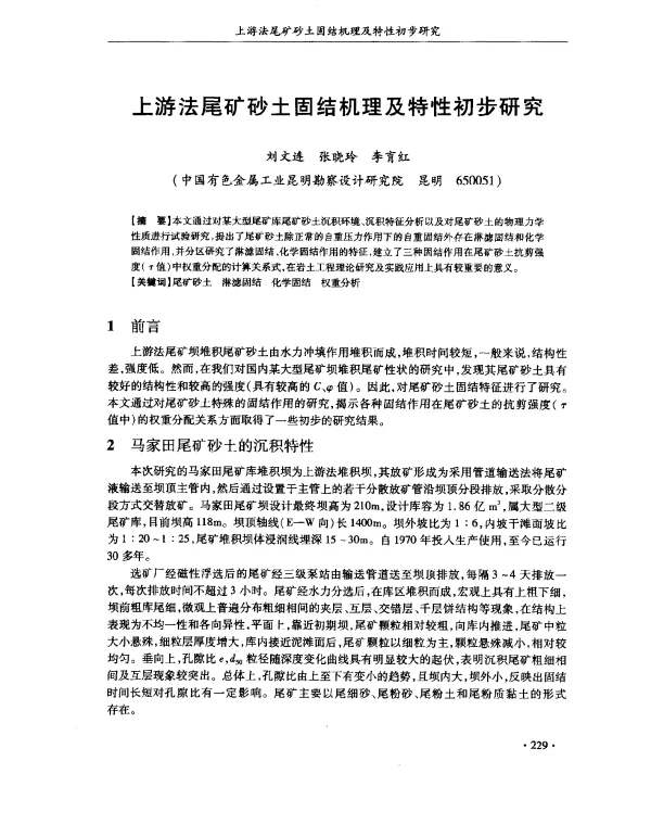 上游法尾矿砂土固结机理及特性初步研究