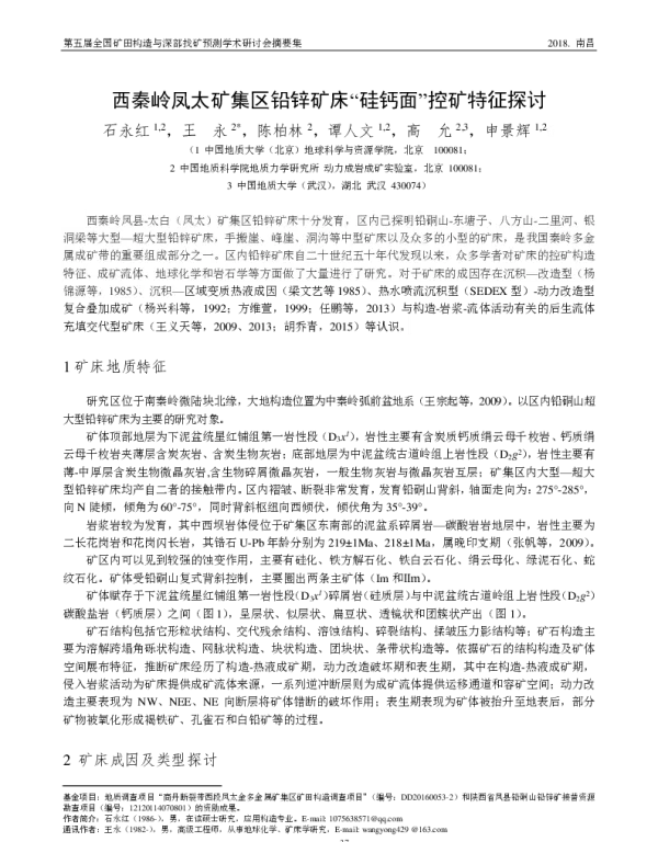 西秦岭凤太矿集区铅锌矿床“硅钙面”控矿特征探讨