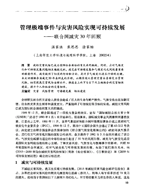 管理极端事件与灾害风险实现可持续发展--联合国减灾30年回顾