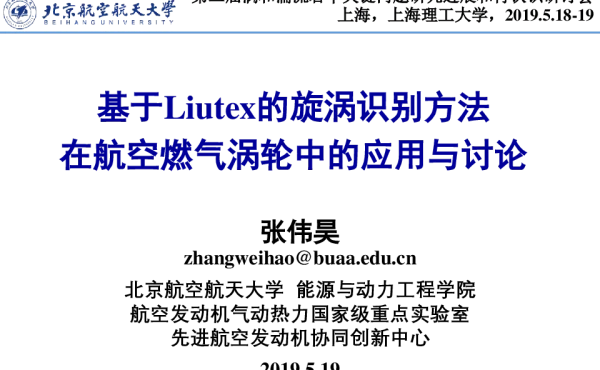 基于Liutex的旋涡识别方法在航空燃气涡轮中的应用与讨论