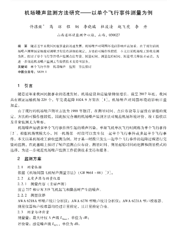 机场噪声监测方法研究—以单个飞行事件测量为例
