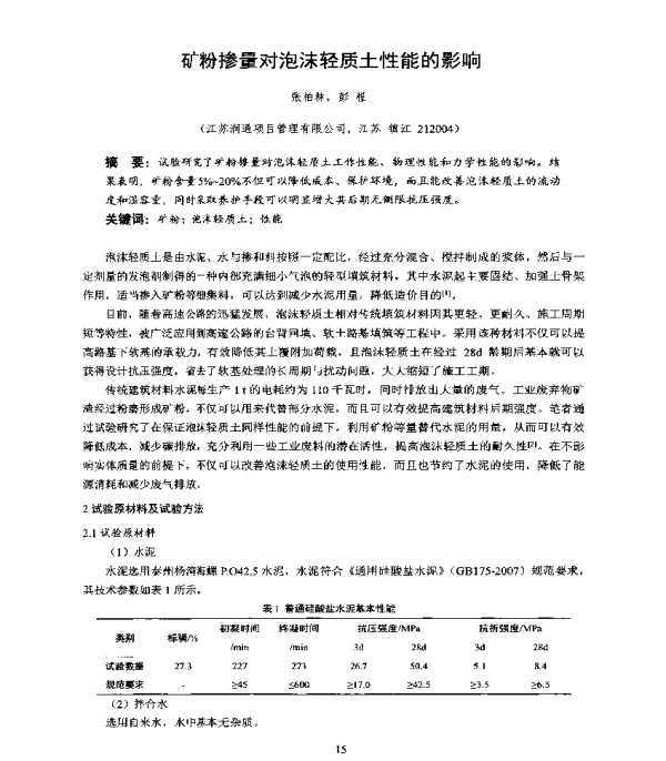 矿粉掺量对泡沫轻质土性能的影响