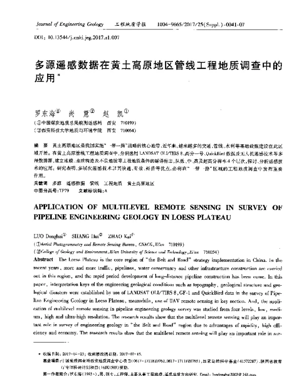 多源遥感数据在黄土高原地区管线工程地质调查中的应用