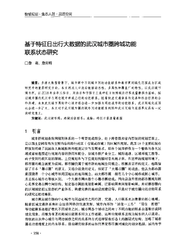 基于特征日出行大数据的武汉城市圈跨城功能联系状态研究