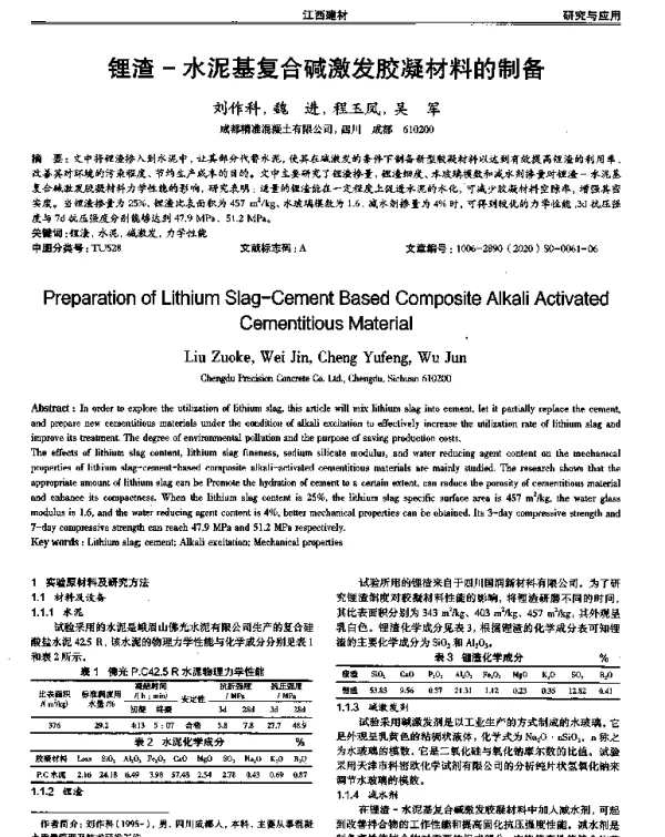 锂渣-水泥基复合碱激发胶凝材料的制备