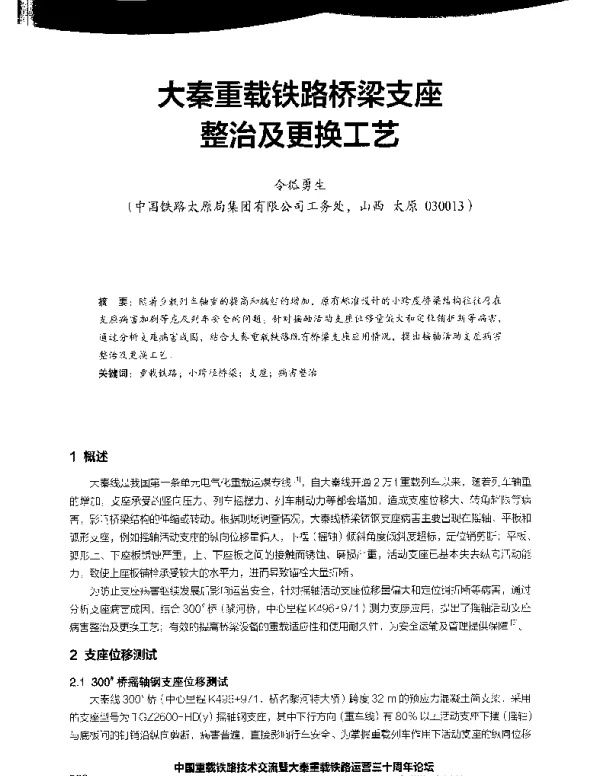 大秦重载铁路桥梁支座整治及更换工艺