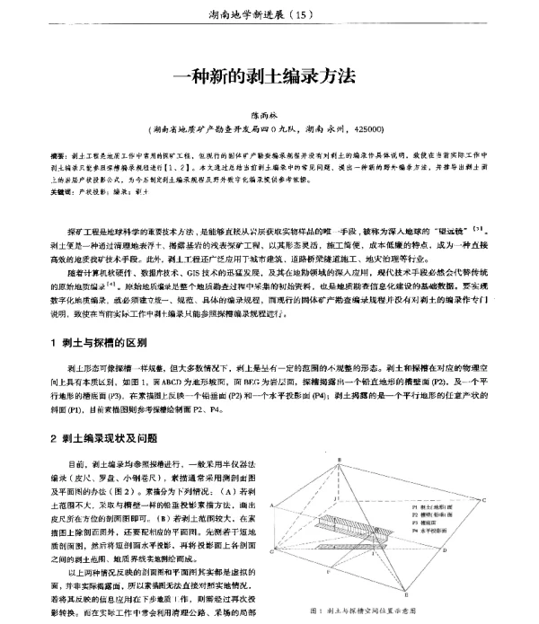 一种新的剥土编录方法
