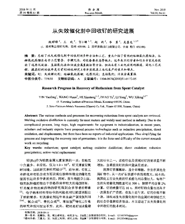 从失效催化剂中回收钌的研究进展