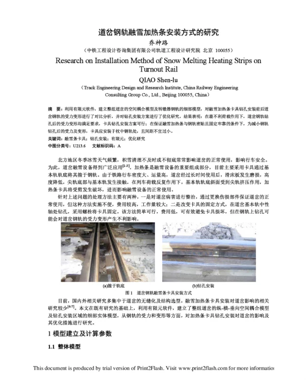 道岔钢轨融雪加热条安装方式的研究