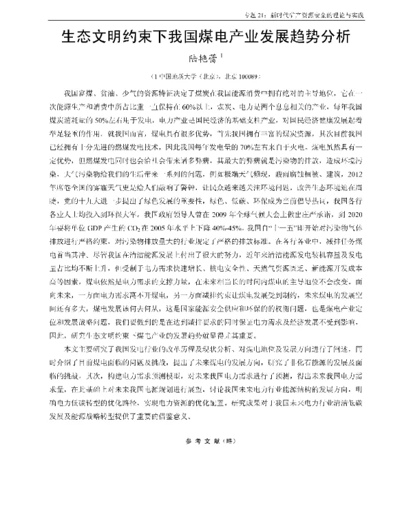 生态文明约束下我国煤电产业发展趋势分析