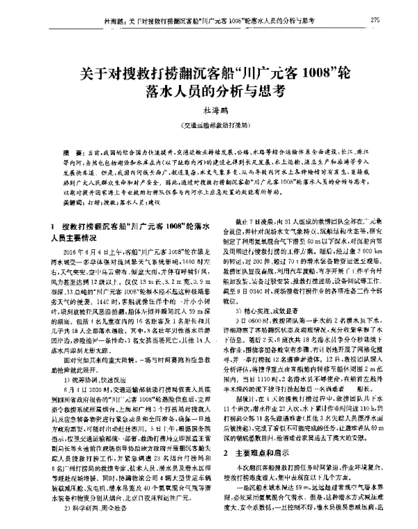 关于对搜救打捞翻沉客船川广元客1008轮落水人员的分析与思考