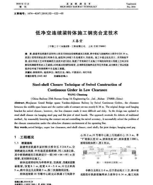 低净空连续梁转体施工钢壳合龙技术