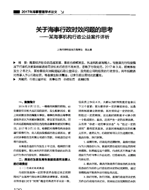 关于海事行政时效问题的思考--某海事机构行政公益案件评析