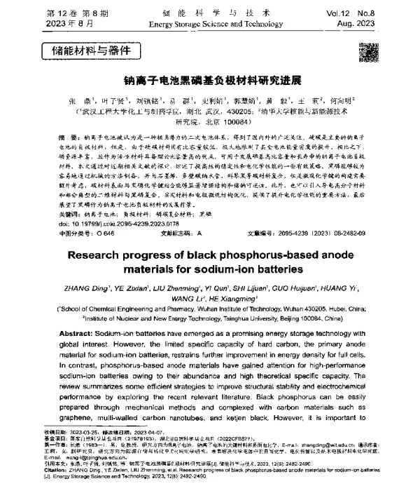 钠离子电池黑磷基负极材料研究进展