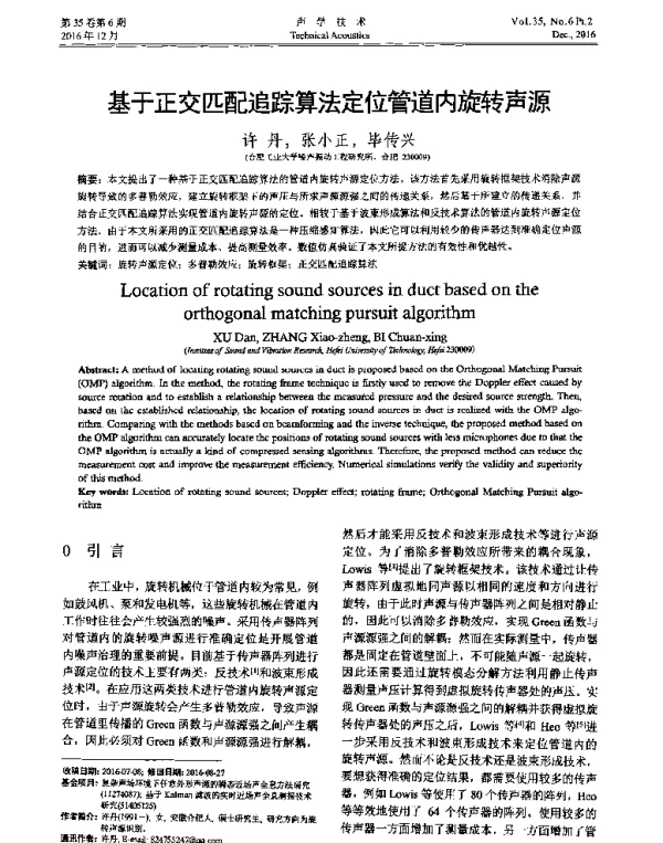 基于正交匹配追踪算法定位管道内旋转声源