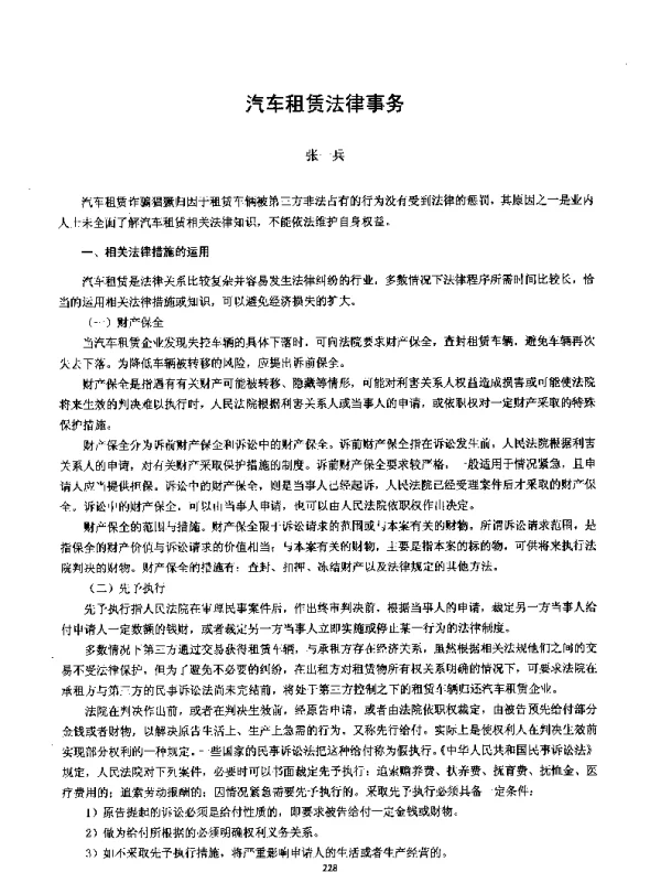 汽车租赁法律事务