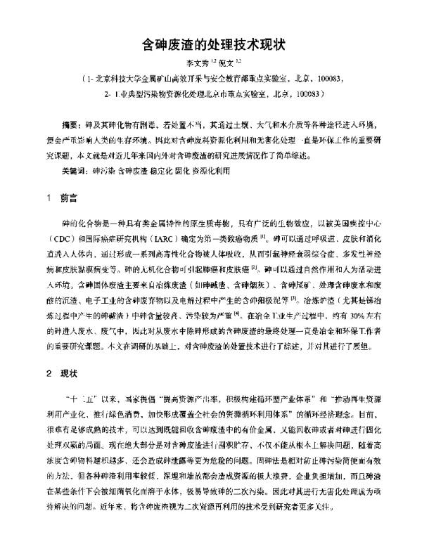 含砷废渣的处理技术现状