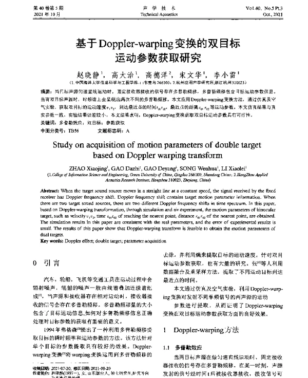 基于Doppler-warping变换的双目标运动参数获取研究