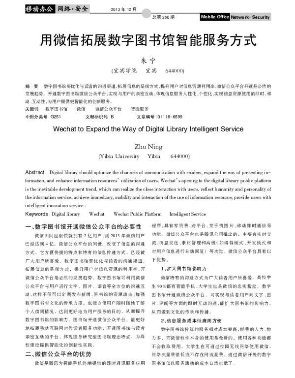 用微信拓展数字图书馆智能服务方式