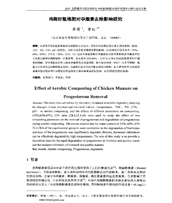 鸡粪好氧堆肥对孕激素去除影响研究