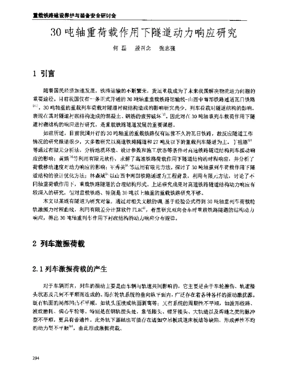 30吨轴重荷载作用下隧道动力响应研究