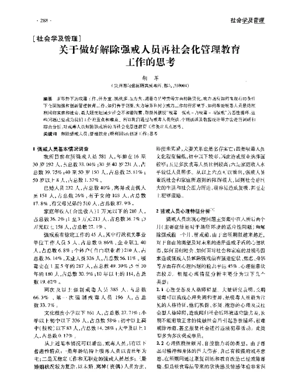 关于做好解除强戒人员再社会化管理教育工作的思考