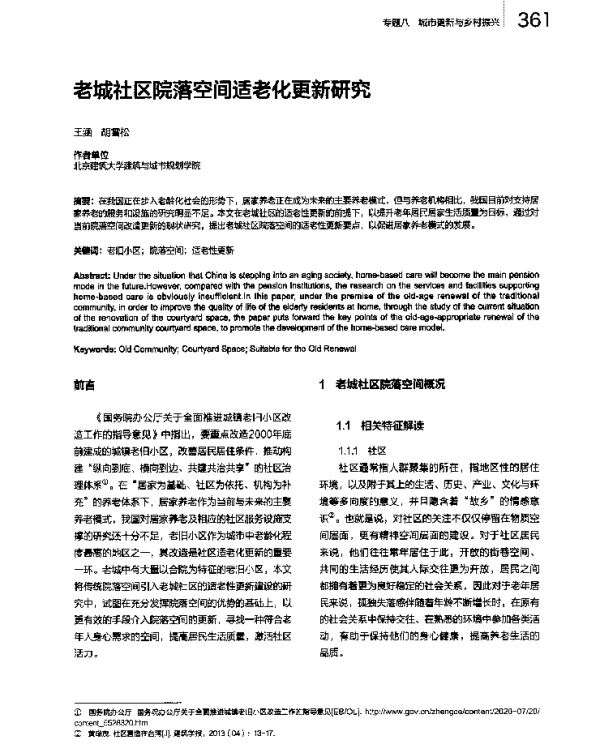老城社区院落空间适老化更新研究