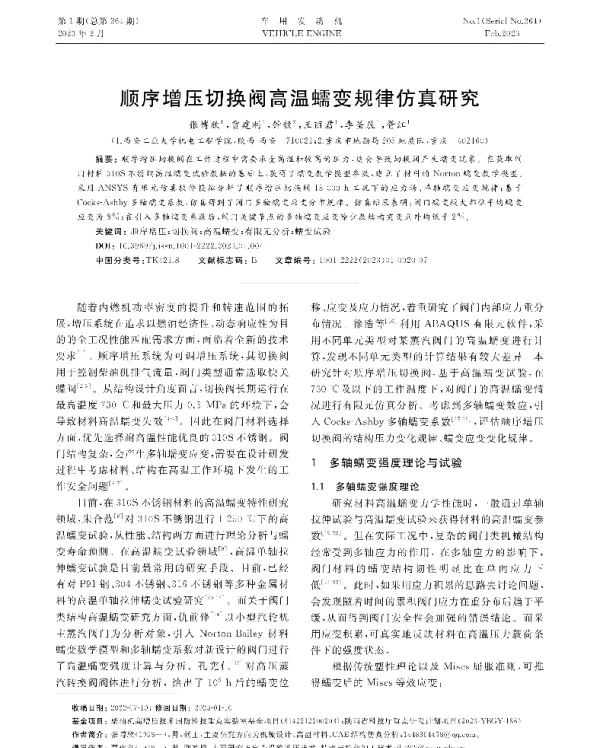 顺序增压切换阀高温蠕变规律仿真研究