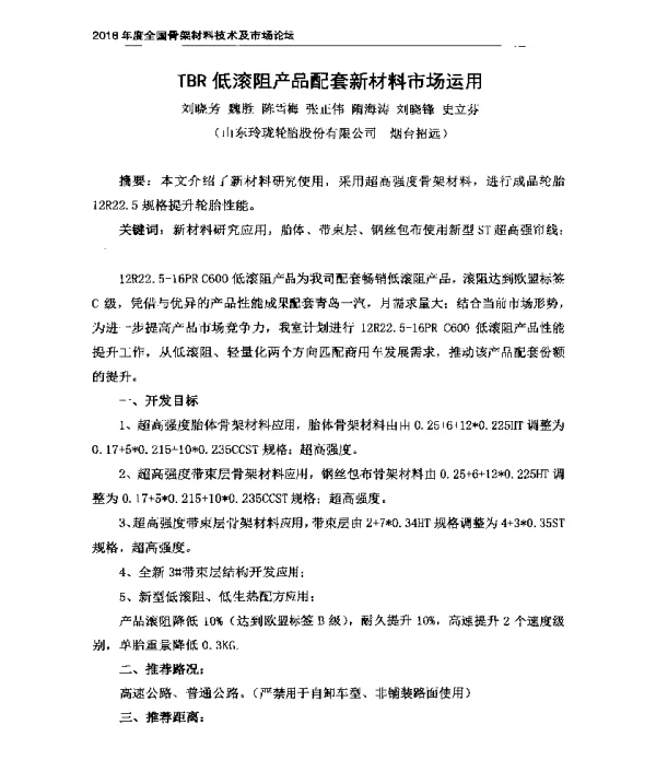 TBR低滚阻产品配套新材料市场运用